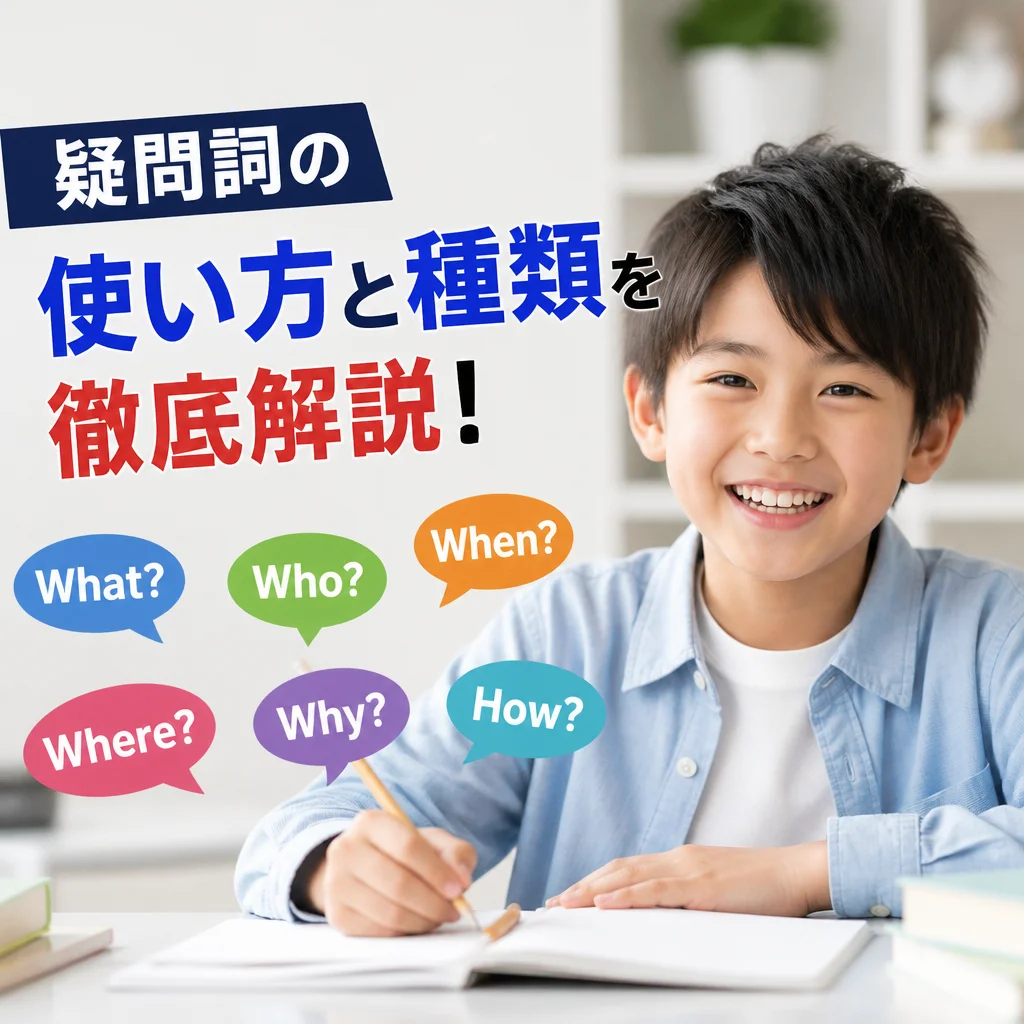 疑問詞の使い方と種類を徹底解説