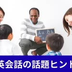 英会話の話題ヒント
