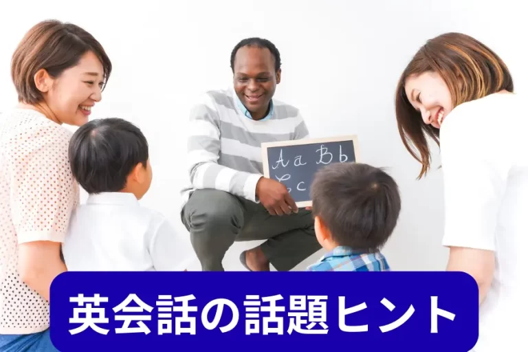 英会話の話題ヒント