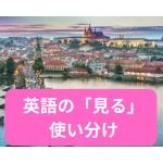 英語の「見る」 の使い分け