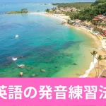 英語の発音練習法