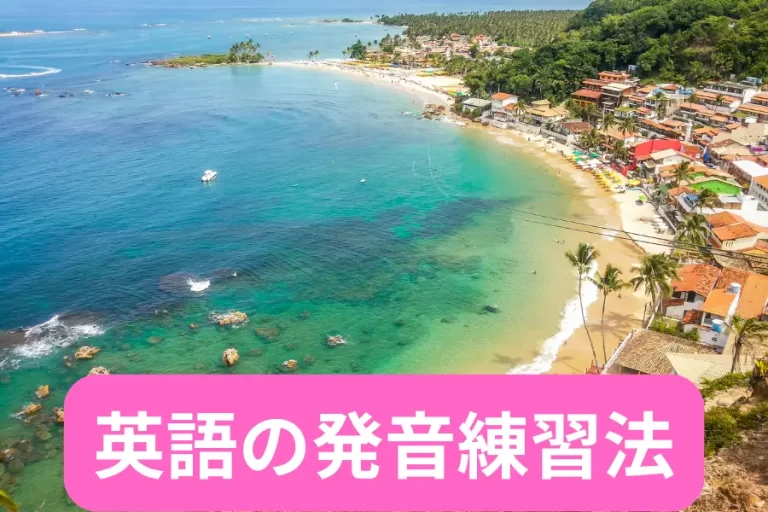 英語の発音練習法
