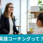 英語コーチングって？