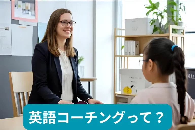 英語コーチングって？
