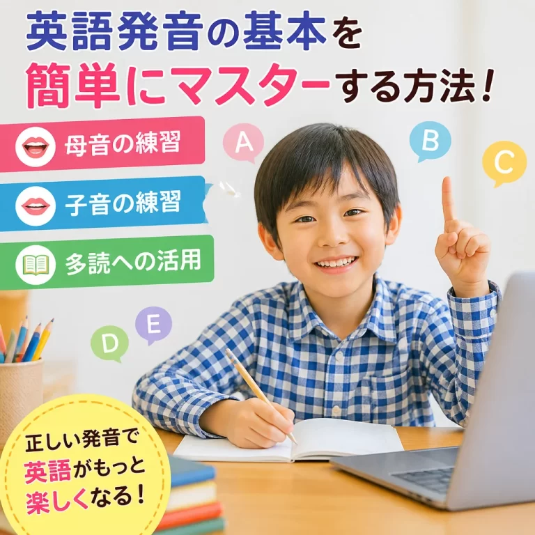 英語発音の基本を簡単にマスターする方法！母音・子音の練習から多読への活用まで