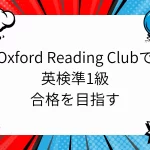 Oxford Reading Clubで英検準1級合格を目指す