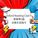 Oxford Reading Clubで英検準1級合格を目指す (600 x 600 px)