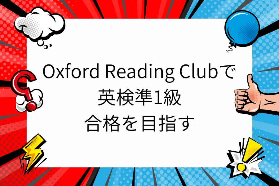 Oxford Reading Clubで英検準1級合格を目指す