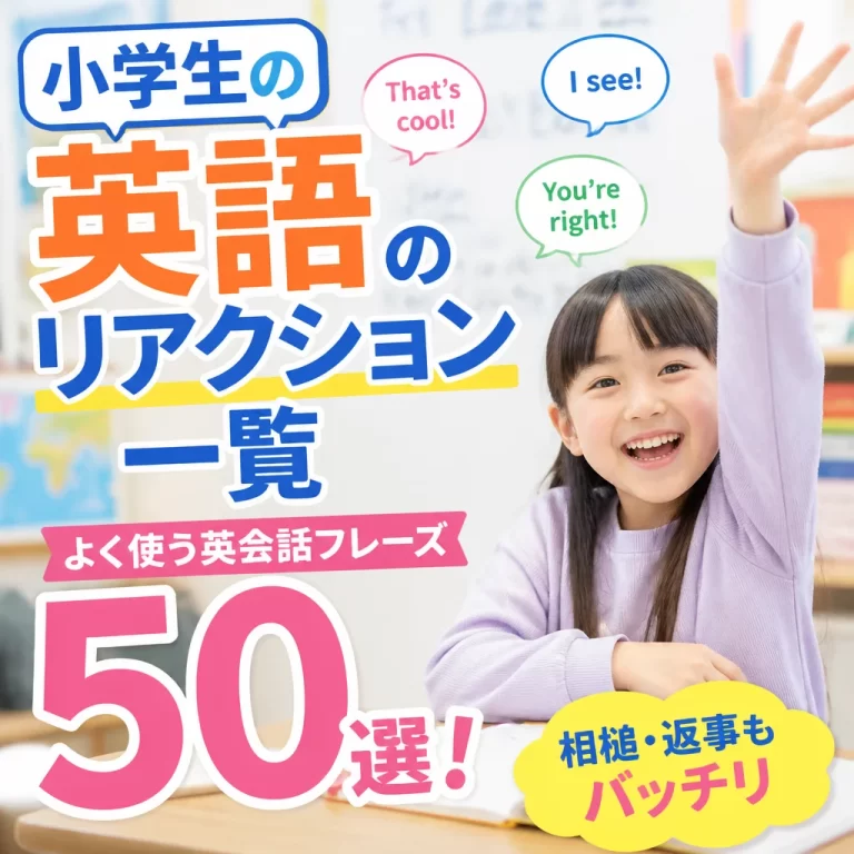 【小学生の英語リアクション一覧】よく使う英会話フレーズ50選！相槌・返事もバッチリ