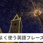よく使う英語フレーズ