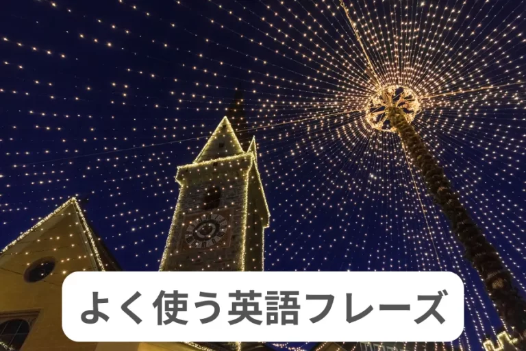 よく使う英語フレーズ