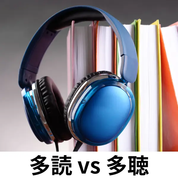 多読 vs 多聴