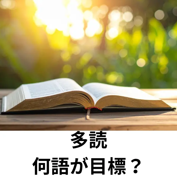 多読 何語が目標？