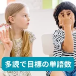 多読で目標の単語数