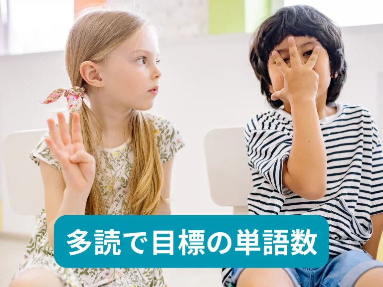 多読で目標の単語数