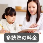 多読塾の料金