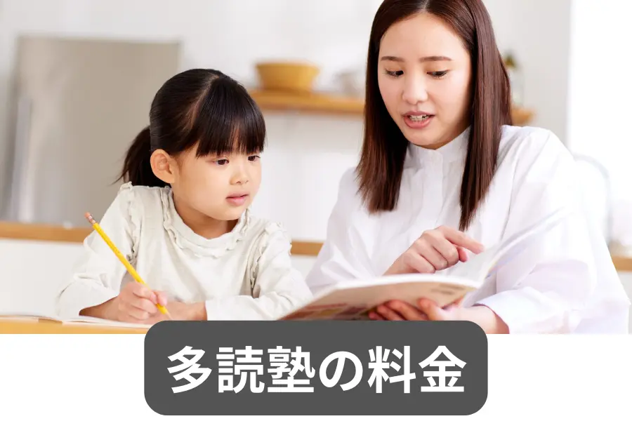 多読塾の料金