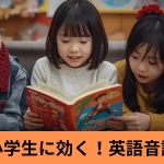 小学生に効く！英語音読