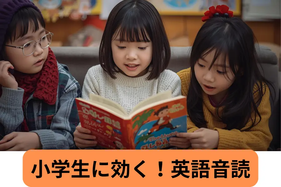 小学生に効く！英語音読