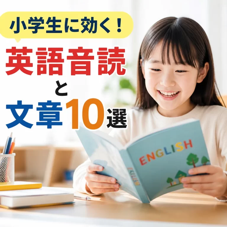 小学生に効く！英語音読と文章10選