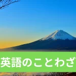 英語のことわざ