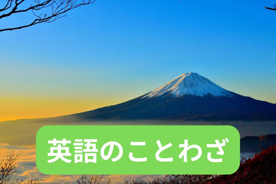 英語のことわざ