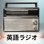 英語ラジオ