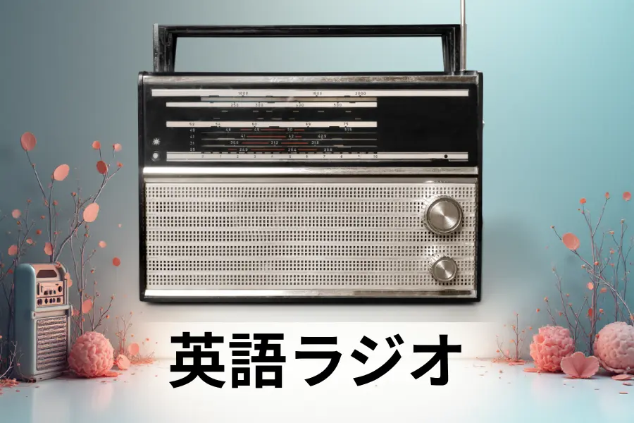 英語ラジオ