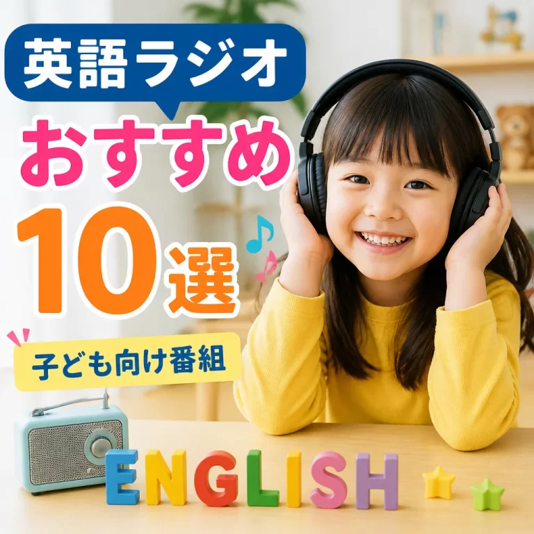 英語ラジオおすすめ10選　子ども向け番組