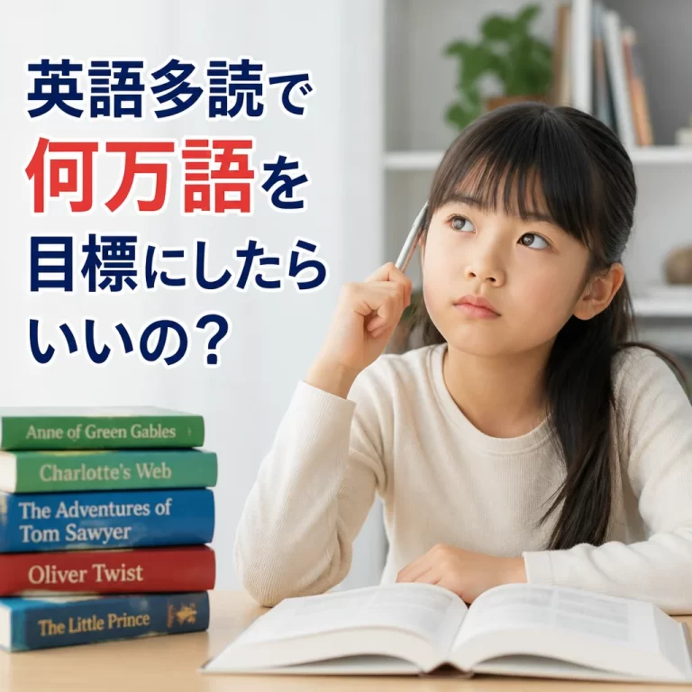 英語多読で何万語を目標にしたらいいの？