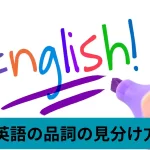 英語の品詞の見分け方