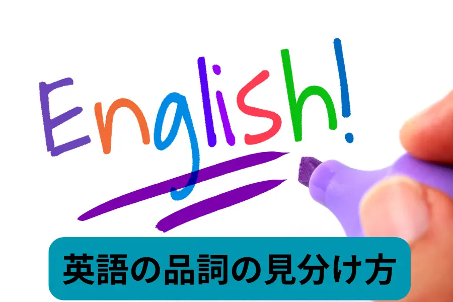 英語の品詞の見分け方