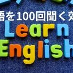 英語を100回聞く効果