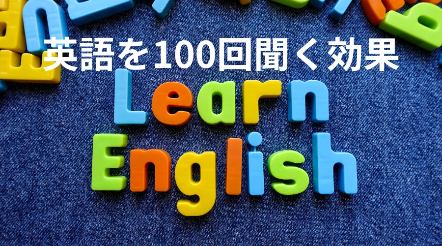 英語を100回聞く効果