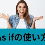 As ifの使い方