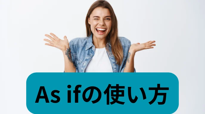 As ifの使い方