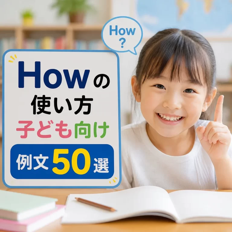 Howの使い方 子ども向け例文50選