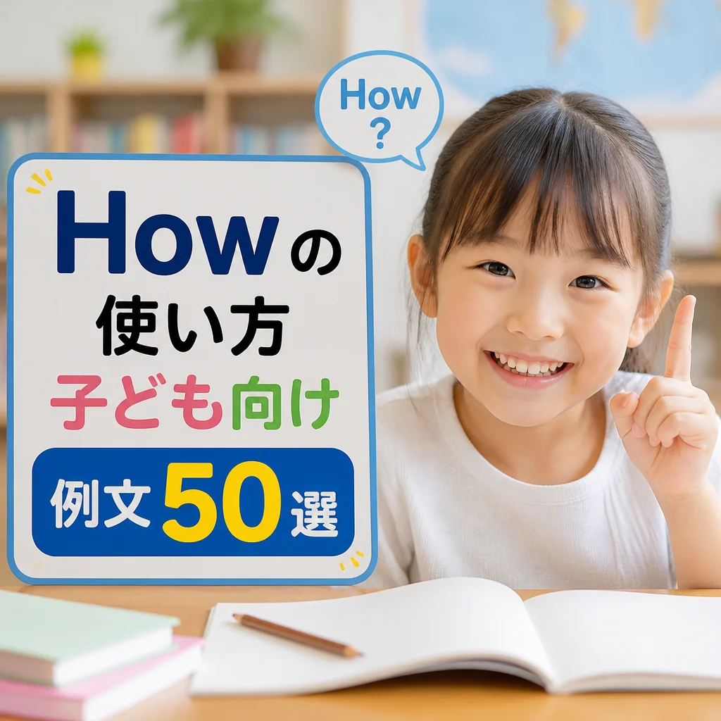 Howの使い方 子ども向け例文50選
