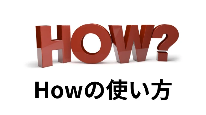 Howの使い方
