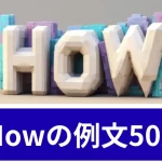 Howの例文50選