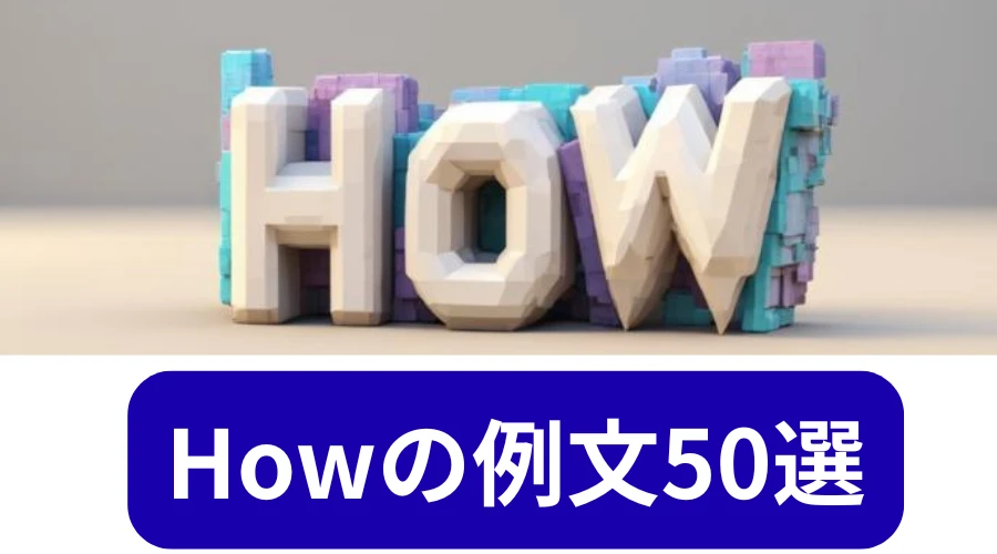 Howの例文50選