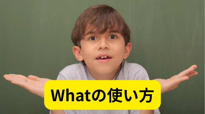 Whatの使い方