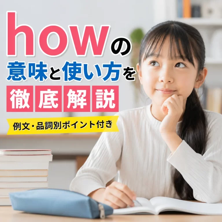 howの意味と使い方を徹底解説｜例文・品詞別ポイント付き