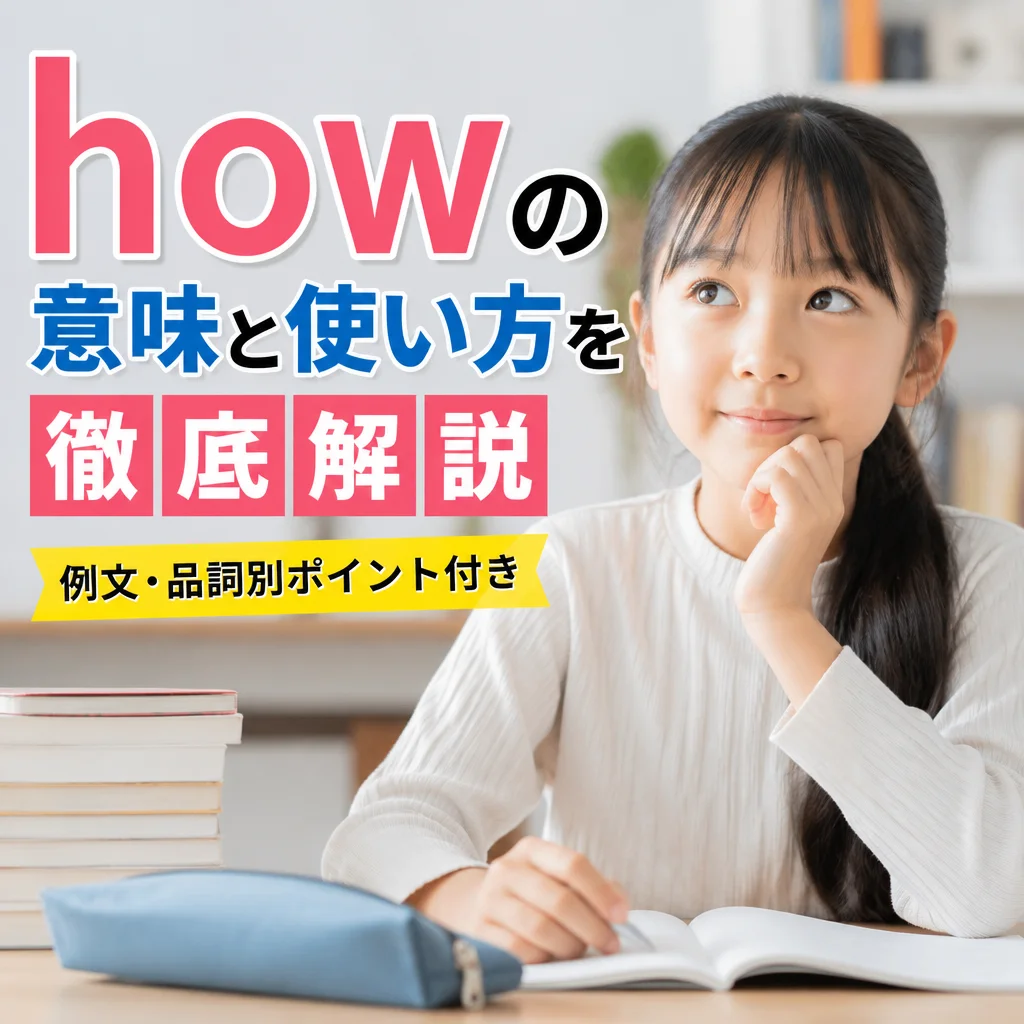 howの意味と使い方を徹底解説｜例文・品詞別ポイント付き