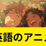 英語のアニメ