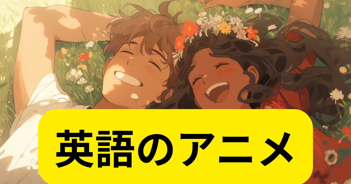 英語のアニメ