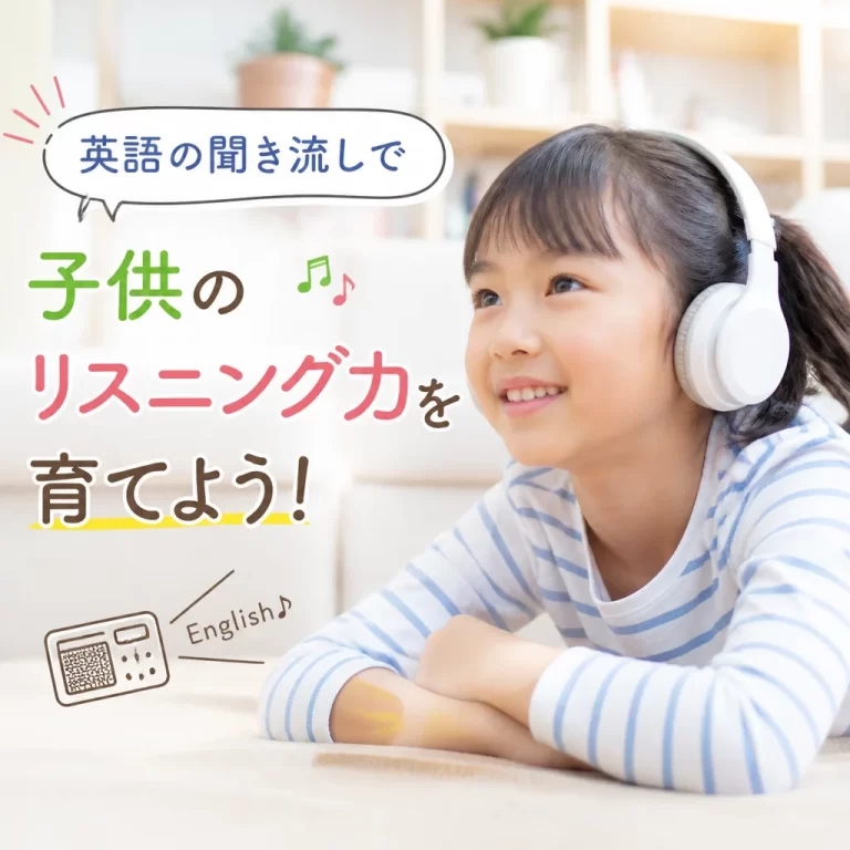 英語の聞き流しで子供のリスニング力を育てよう!