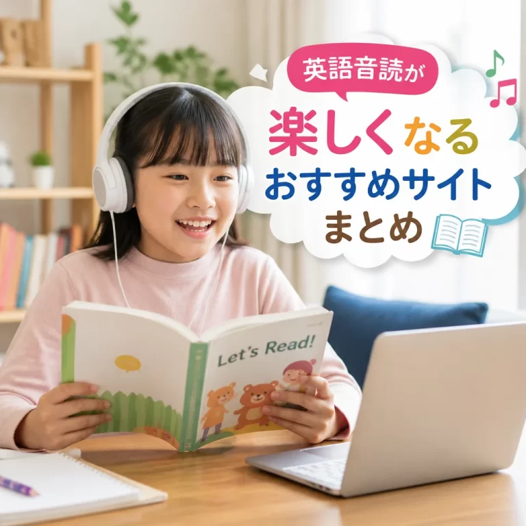 英語音読が楽しくなるおすすめサイトまとめ