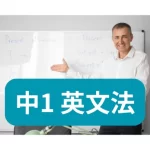 中1 英文法