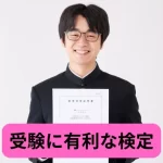 受験に有利な検定
